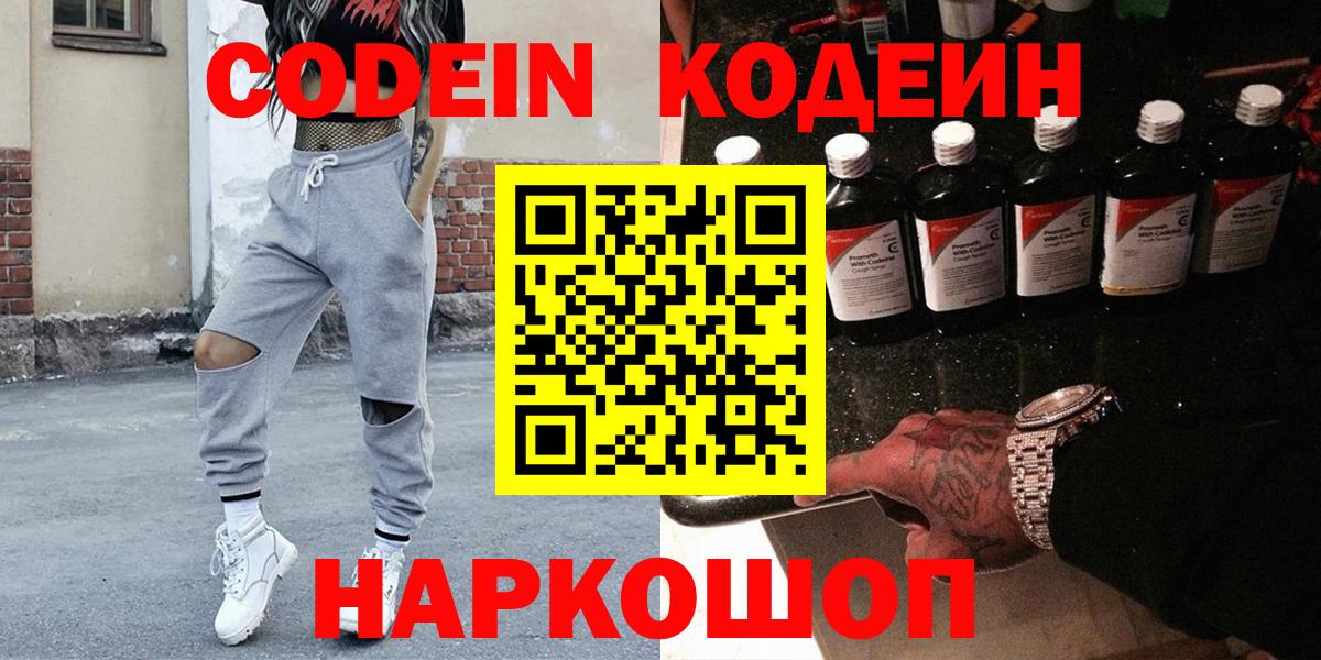 Каменск-Шахтинский  Кодеин Purple Drank  Вход с VPN 